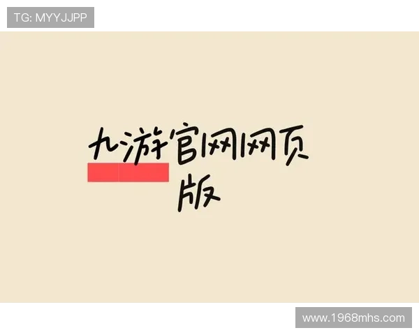九游网页入口官网官方入口地址分享，方便玩家随时随地进入九游游戏平台