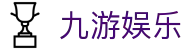 九游娱乐J9.com·九游娱乐官网_J9官方网站 - 真人游戏第一品牌欢迎您